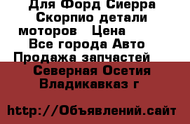 Для Форд Сиерра Скорпио детали моторов › Цена ­ 300 - Все города Авто » Продажа запчастей   . Северная Осетия,Владикавказ г.
